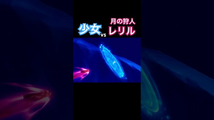 少女vsレリル　#原神 #genshinimpact #原神攻略#genshin#shorts