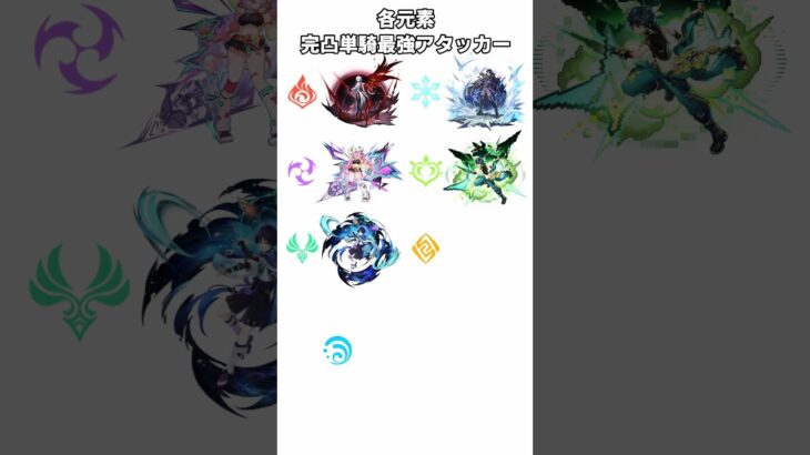 【原神】各元素完凸単騎最強アタッカー #shorts #原神 #genshinimpact