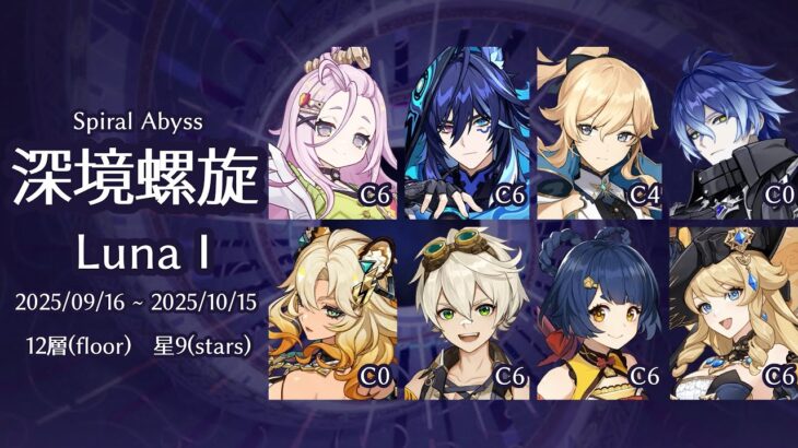 【原神】フリンズ月感電 & 完凸ナヴィアで攻略！深境螺旋12層 星9 ver.Luna I【Genshin Impact】