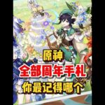 原神：原神全周年庆祝视频