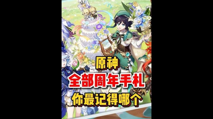 原神：原神全周年庆祝视频