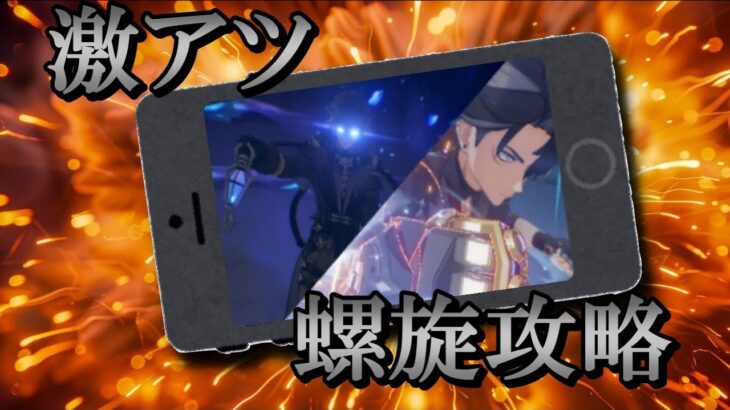【原神】限界スマホでガビガビ螺旋攻略【やけど注意】
