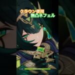 王冠ネフェル　最強です　#原神 #原神攻略 #ネフェル #ラウマ #luna2 #ナドクライ