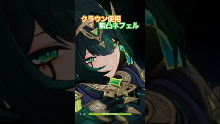 王冠ネフェル　最強です　#原神 #原神攻略 #ネフェル #ラウマ #luna2 #ナドクライ