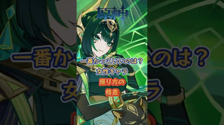 女性キャラ座り方の格差、一番かっこいいのは？ #原神 #genshinada #genshinimpact #genshin