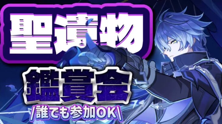 【原神参加型】原石31万までガチャ禁！聖遺物鑑賞会回