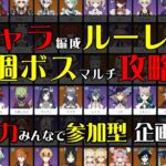 【原神】ランダムキャラ編成縛りでマルチ週ボス攻略！？#参加型