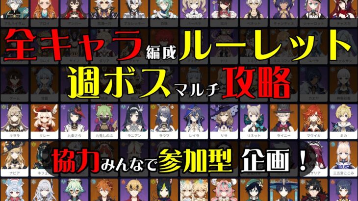 【原神】ランダムキャラ編成縛りでマルチ週ボス攻略！？#参加型