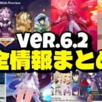 最新情報！Ver.6.2について判明している全情報！【原神/げんしん】