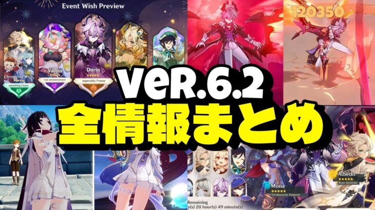 最新情報！Ver.6.2について判明している全情報！【原神/げんしん】
