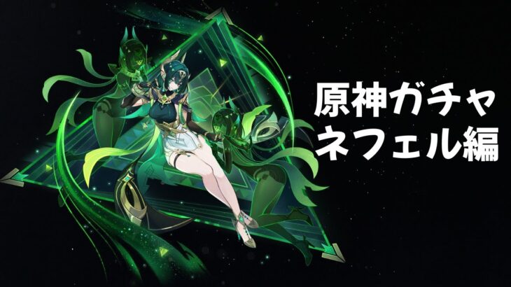 原神ガチャ投稿  ネフェルガチャ