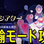 【原神】幻想シアター新難易度「月諭モード」初見攻略！可能な限り縛って挑戦してみる【Genshin Impact】