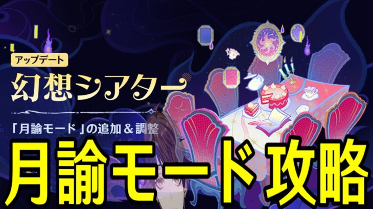 【原神】幻想シアター新難易度「月諭モード」初見攻略！可能な限り縛って挑戦してみる【Genshin Impact】
