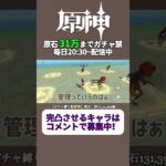 投票で完凸キャラ決めるガチャ禁配信 283日目#ガチャ禁 #原神 #ゲーム実況 #genshinimpact #無課金 #hoyoverse #mihoyo #参加型 #配信 #聖遺物