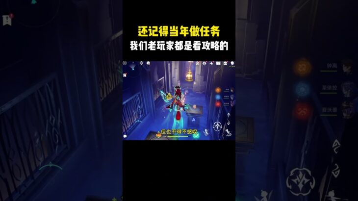 还记得当年做任务，我们老玩家都是看攻略的！ #原神 #原神空月之歌 #原神的日常 #原神挪德卡莱 #和我一起玩原神吧