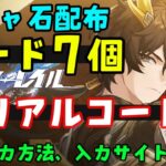 星玉配布コード7個！【崩壊スターレイル】最新シリアルコード集！（交換コード、ギフトコード）入力方法、入力サイトはコメント欄へ【丹恒騰荒、長夜月、アナイクスガチャ実装】原神スタレ無課金初心者向け攻略解説