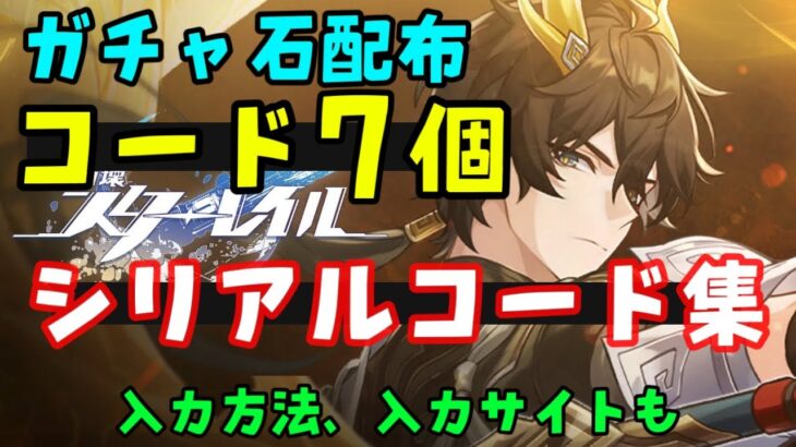 星玉配布コード7個！【崩壊スターレイル】最新シリアルコード集！（交換コード、ギフトコード）入力方法、入力サイトはコメント欄へ【丹恒騰荒、長夜月、アナイクスガチャ実装】原神スタレ無課金初心者向け攻略解説