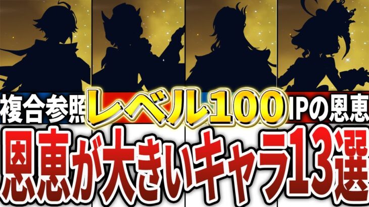 【原神】レベル100の恩恵が大きいキャラ13選