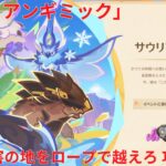 【原神6.1 Luna II】「サウリアンギミック」3日目 要害の地をロープで越えろ 攻略【Genshin Impact】