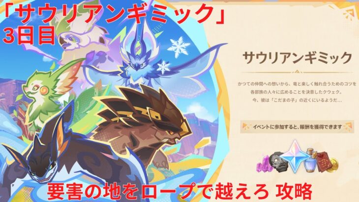 【原神6.1 Luna II】「サウリアンギミック」3日目 要害の地をロープで越えろ 攻略【Genshin Impact】