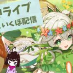 【原神】　みき＆いくぽ配信　男性キャラ縛り垢 #35　冒険ランクLv.57　週のあれこれと探索など　-Genshin Impact-