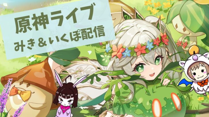 【原神】　みき＆いくぽ配信　男性キャラ縛り垢 #35　冒険ランクLv.57　週のあれこれと探索など　-Genshin Impact-