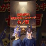 【原神】印象が変わったキャラ　 #原神 #あるある  #ネタ動画  #shorts  #セノ