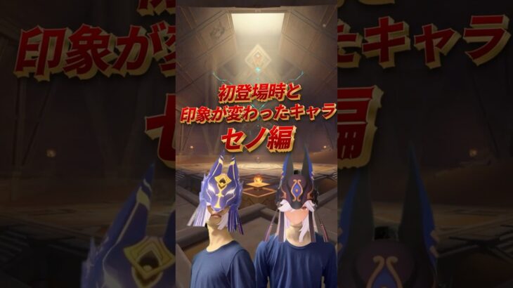 【原神】印象が変わったキャラ　 #原神 #あるある  #ネタ動画  #shorts  #セノ
