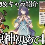 【原神】初めて4ヵ月の初心者の聖遺物＆キャラを見ていこう！！【ゆっくり実況】