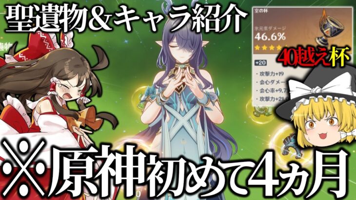 【原神】初めて4ヵ月の初心者の聖遺物＆キャラを見ていこう！！【ゆっくり実況】