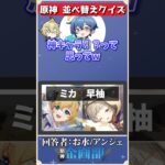 並び替えた文字を見てキャラ2人を当てろ！原神並び替えクイズ！#原神 #genshin #shorts