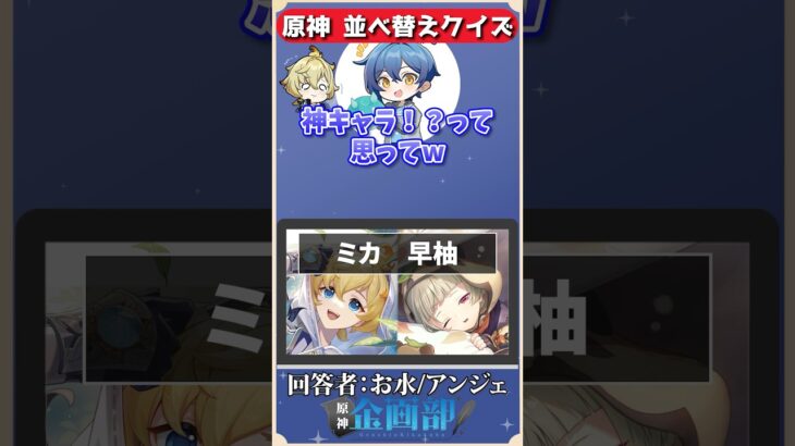 並び替えた文字を見てキャラ2人を当てろ！原神並び替えクイズ！#原神 #genshin #shorts