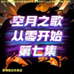 [6.0]原神月之一零氪挑战，第7集