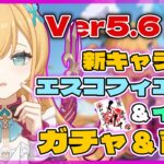 【原神 】Ver5.6 新キャラ エスコフィエ＆イファのガチャ回して育成‼【灯赫】