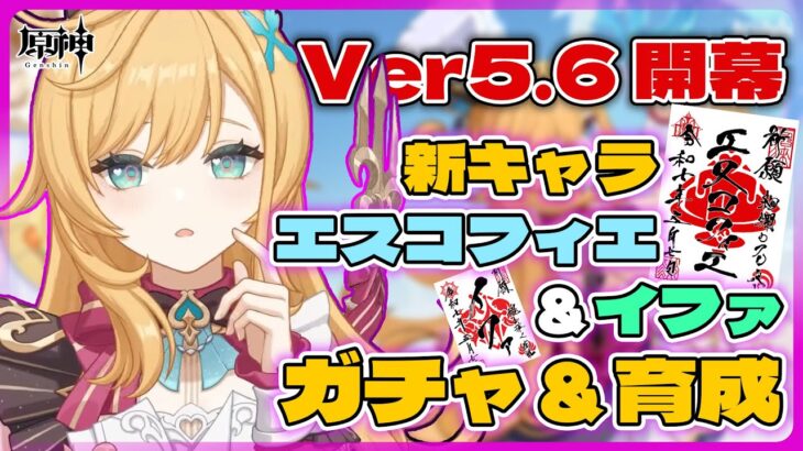 【原神 】Ver5.6 新キャラ エスコフィエ＆イファのガチャ回して育成‼【灯赫】