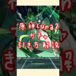 【原神】原神LunaⅡガチャ引き方解説【四国めたん】 #voicebox #原神 #四国めたん #genshinimpact
