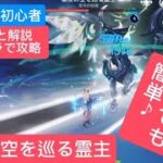 【原神】無課金・初心者★4キャラで攻略　　霜夜の空を巡る霊主さくっと解説　月反応が無くても簡単♪