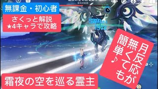 【原神】無課金・初心者★4キャラで攻略　　霜夜の空を巡る霊主さくっと解説　月反応が無くても簡単♪