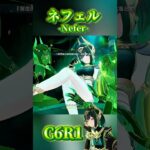 最高のキャラを実装ありがとうHoYoverse！ #原神 #genshinimpact #genshin #genshinclip #ネフェル #nefer #shorts #short
