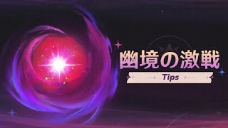 【TikTok Archive / 原神】シーズンイベント攻略「幽境の激戦」編