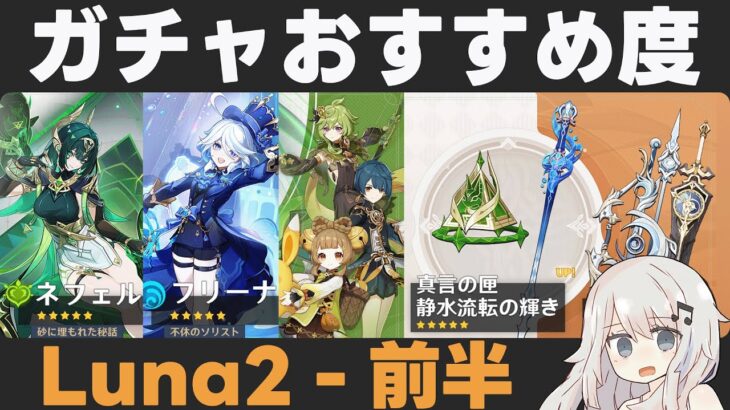 【原神】LunaⅡ前半ガチャおすすめ度！ネフェル実装！限定星4が全部前半に！？【真言の匣/静水流転の輝き】