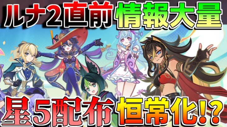 【原神】星5配布恒常化!?ルナ2直前に情報大量更新！幽境の激戦ではまさかの展開が？【無課金初心者】【解説攻略】Luna1/Luna2//#ネフェル　　キャラガチャ/武器ガチャ