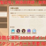 【原神6.1】「七聖召喚」鋳境の研鑽・無限疾戦・冷酷な凍雨 3000ポイント アクションカード不要 攻略【Genshin Impact】