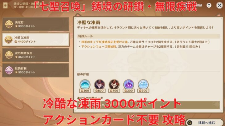 【原神6.1】「七聖召喚」鋳境の研鑽・無限疾戦・冷酷な凍雨 3000ポイント アクションカード不要 攻略【Genshin Impact】
