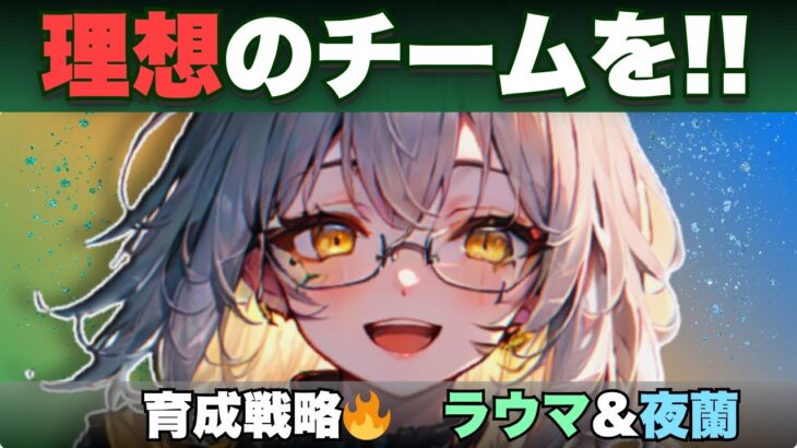 【戦略育成🔥】ラウマ＆夜蘭で“フリンズ最強チーム”を作る！【原神】