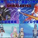原神　Ver6.0　0凸フリンズ最強編成&ニィロウ豊穣開花で螺旋12層