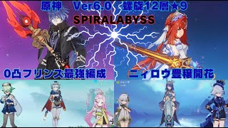 原神　Ver6.0　0凸フリンズ最強編成&ニィロウ豊穣開花で螺旋12層