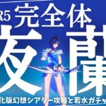 【原神】C6R5まであと武器一本！強化版シアター攻略と武器ガチャで完全体夜蘭さんを召喚しよう の回　初見さん・質問相談歓迎　#原神 #genshinimpact