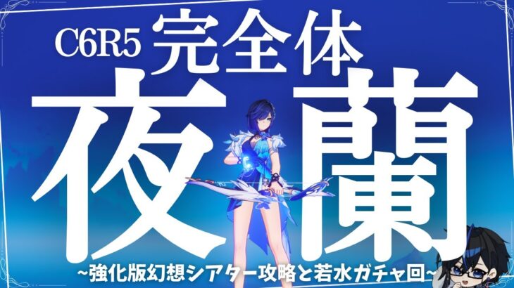 【原神】C6R5まであと武器一本！強化版シアター攻略と武器ガチャで完全体夜蘭さんを召喚しよう の回　初見さん・質問相談歓迎　#原神 #genshinimpact