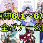 原神6.1〜6.3の全バナー公開！ 強力なキャラ復刻＆「クロニクルド・ウィッシュ」再登場！